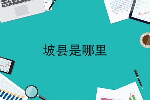 坡县是哪里