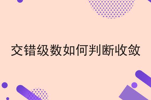 交错级数如何判断收敛