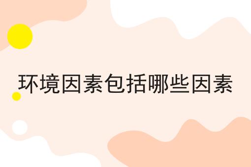 环境因素包括哪些因素
