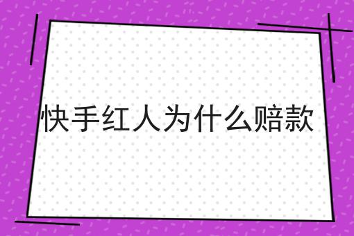 快手红人为什么赔款