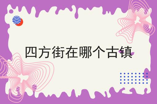 四方街在哪个古镇