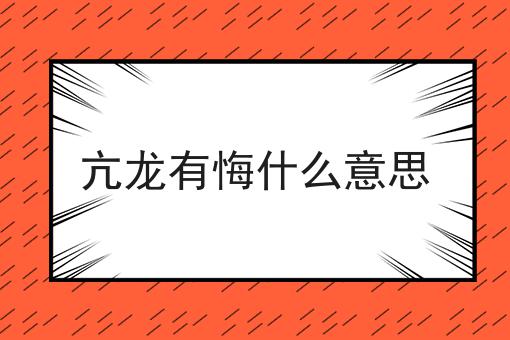 亢龙有悔什么意思