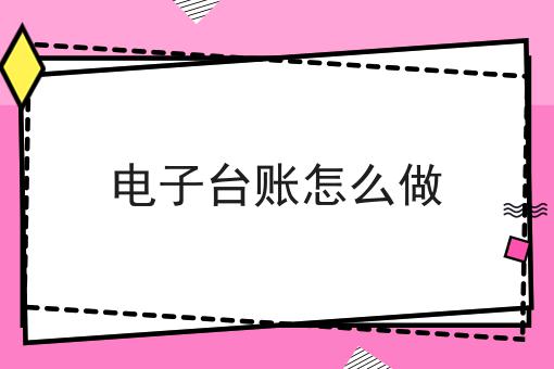 电子台账怎么做