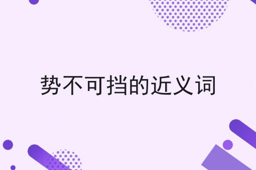 势不可挡的近义词