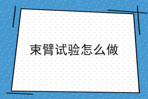 束臂试验怎么做