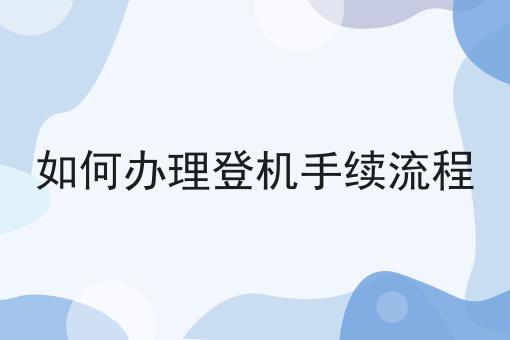 如何办理登机手续流程