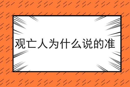 观亡人为什么说的准