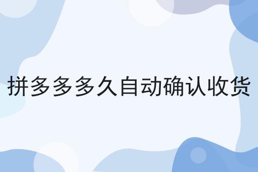 拼多多多久自动确认收货