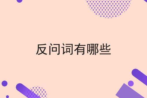 反问词有哪些