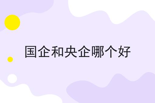 国企和央企哪个好
