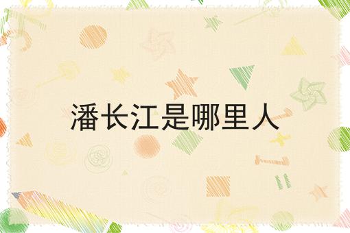 潘长江是哪里人