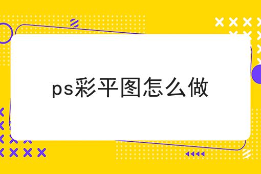ps彩平图怎么做