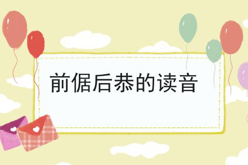 前倨后恭的读音