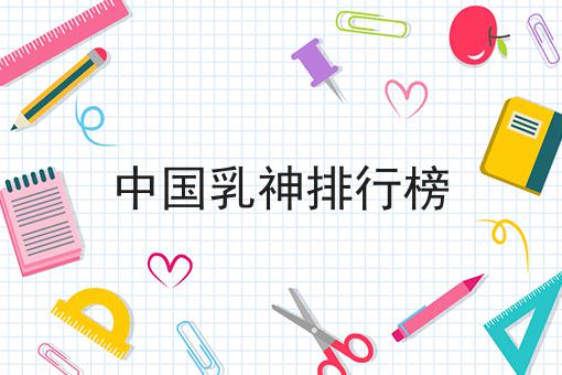 中国乳神排行榜