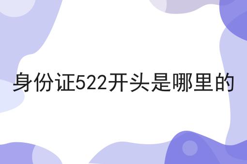 身份证522开头是哪里的