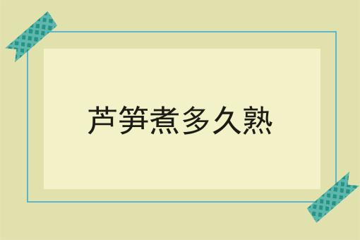 芦笋煮多久熟