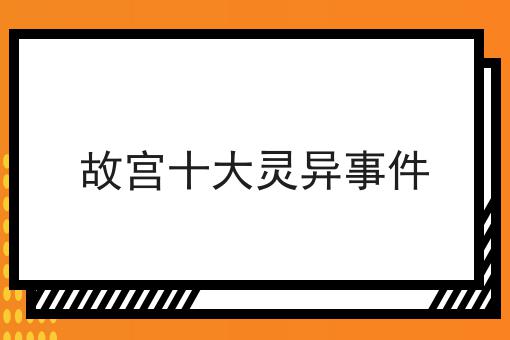 故宫十大灵异事件
