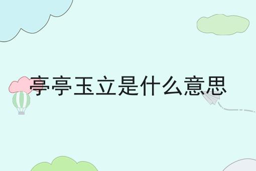 亭亭玉立是什么意思