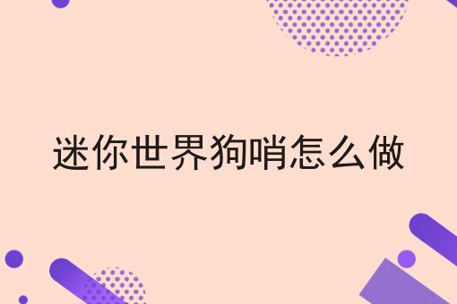 迷你世界狗哨怎么做