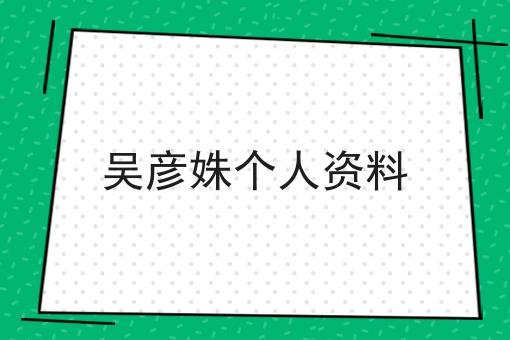 吴彦姝个人资料