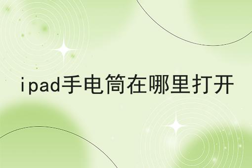 ipad手电筒在哪里打开