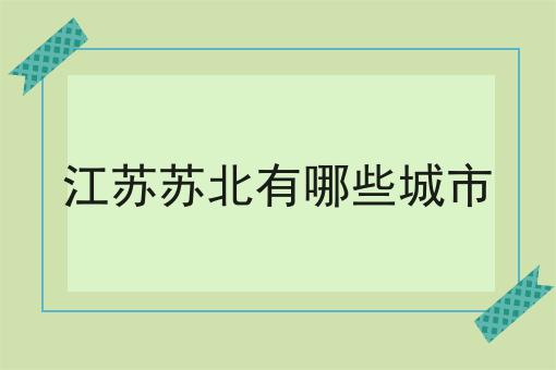 江苏苏北有哪些城市