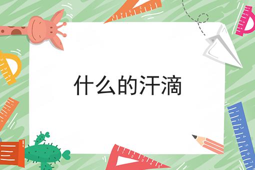 什么的汗滴