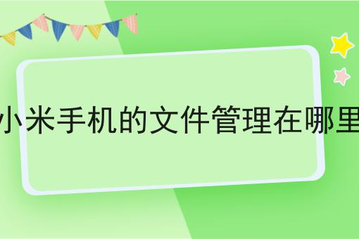 小米手机的文件管理在哪里