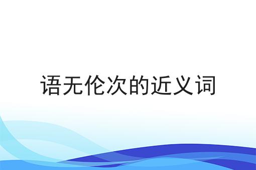 语无伦次的近义词