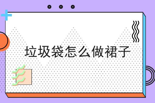 垃圾袋怎么做裙子