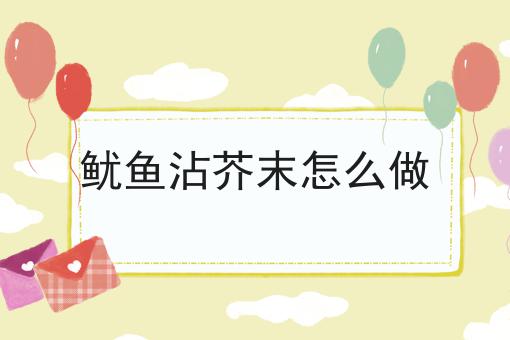 鱿鱼沾芥末怎么做