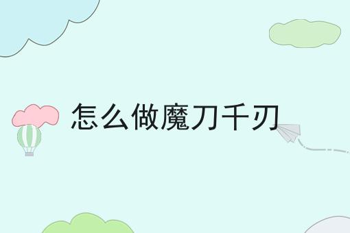 怎么做魔刀千刃