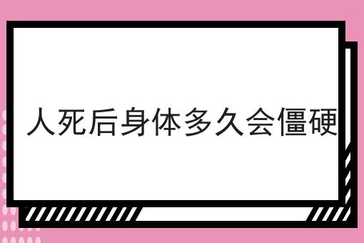 人死后身体多久会僵硬