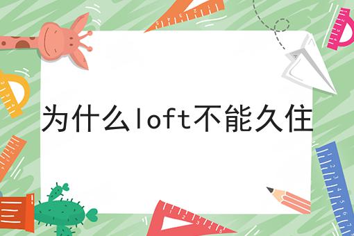 为什么loft不能久住