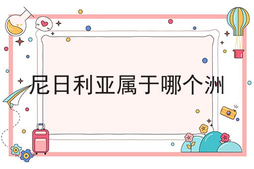 尼日利亚属于哪个洲