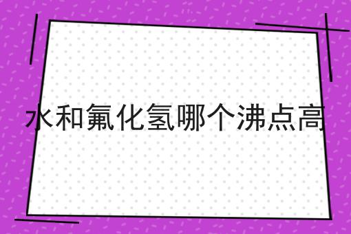 水和氟化氢哪个沸点高
