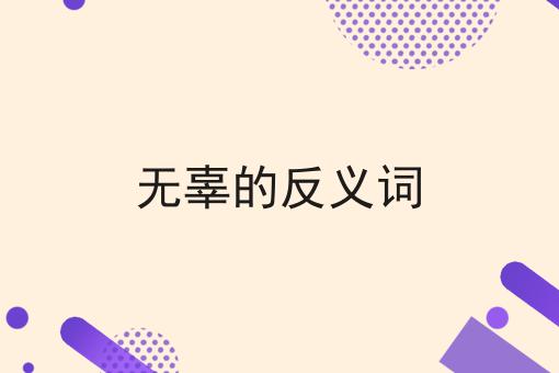 无辜的反义词