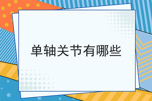 单轴关节有哪些