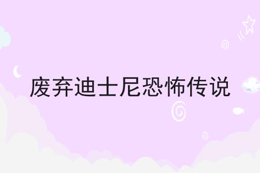 废弃迪士尼恐怖传说