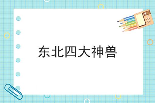 东北四大神兽