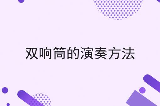 双响筒的演奏方法