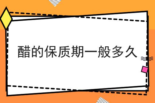 醋的保质期一般多久