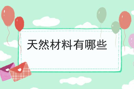 天然材料有哪些