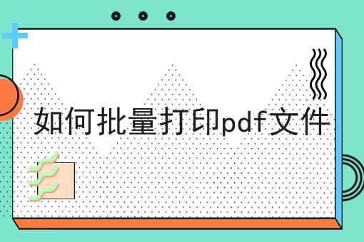 如何批量打印pdf文件