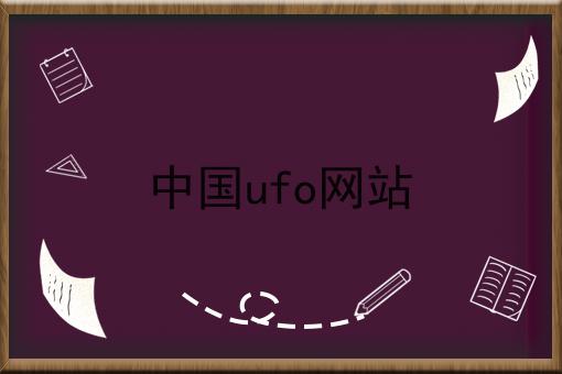 中国ufo网站