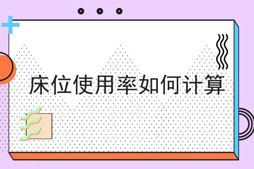 床位使用率如何计算