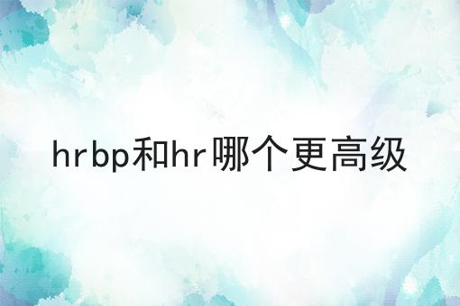 hrbp和hr哪个更高级
