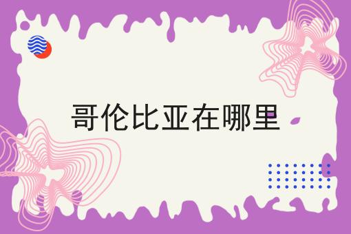 哥伦比亚在哪里