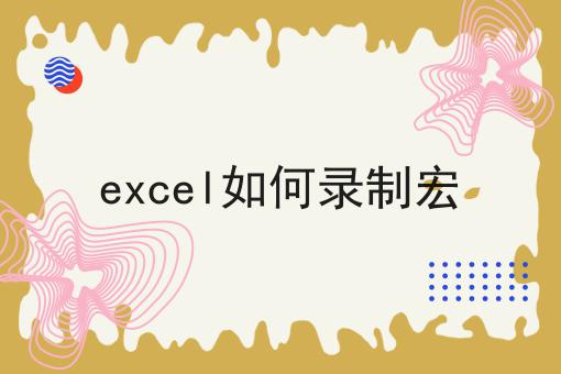 excel如何录制宏