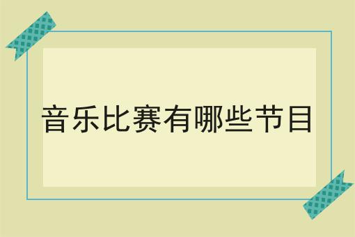 音乐比赛有哪些节目